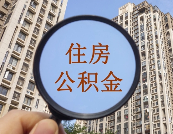 枝江缺钱怎么把公积金提取出来（没钱怎么取公积金）